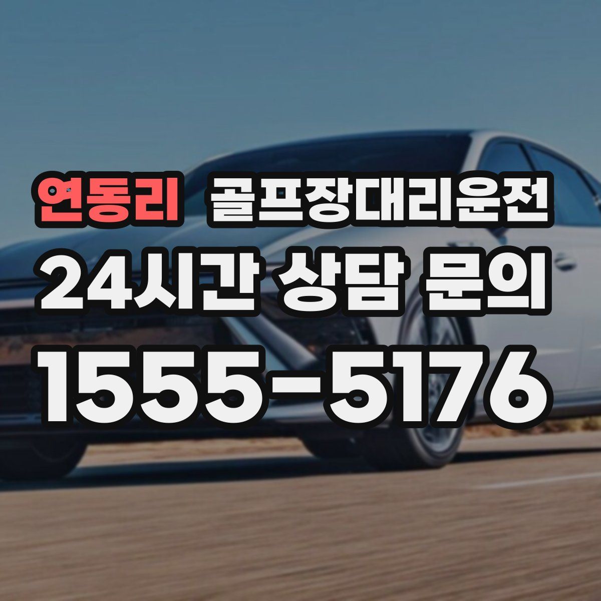 골프장대리운전