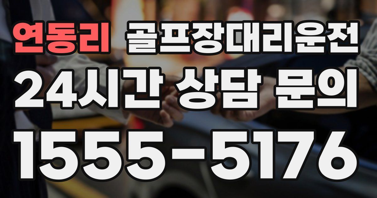 골프장대리운전 서비스