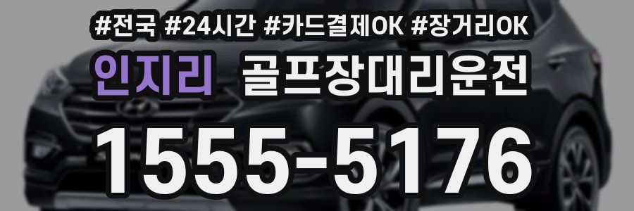 인지리 골프장대리운전