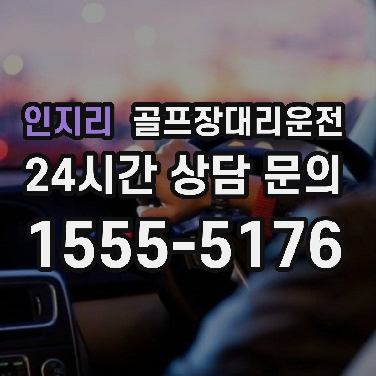 골프장대리운전