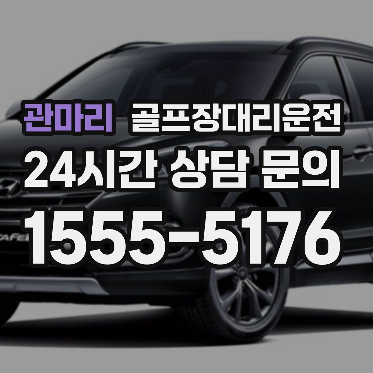 골프장대리운전