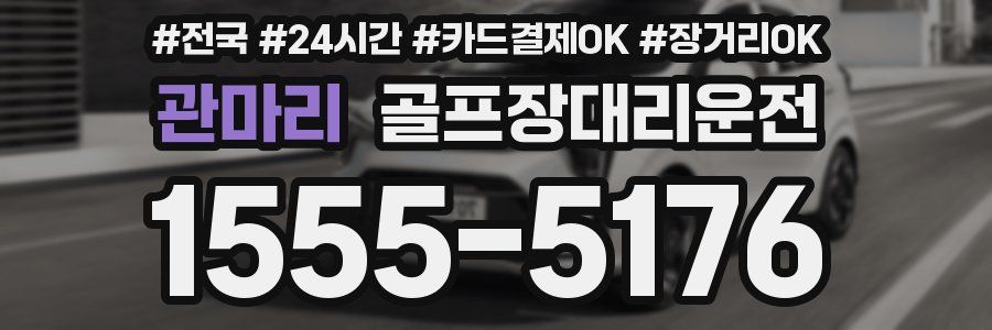 관마리 골프장대리운전