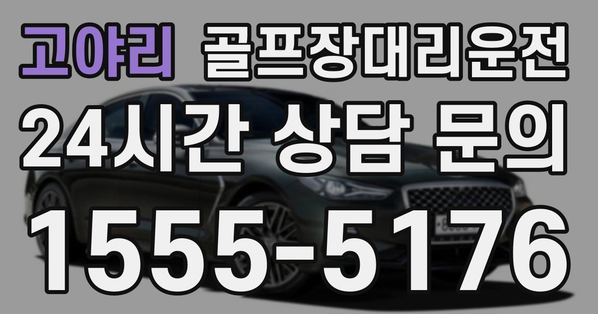 골프장대리운전 서비스