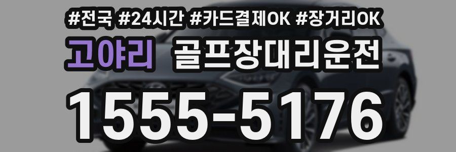 고야리 골프장대리운전