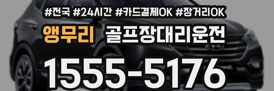 앵무리 골프장대리운전