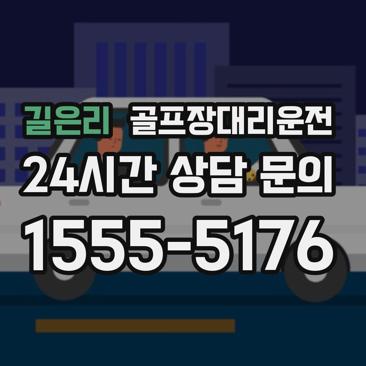 골프장대리운전