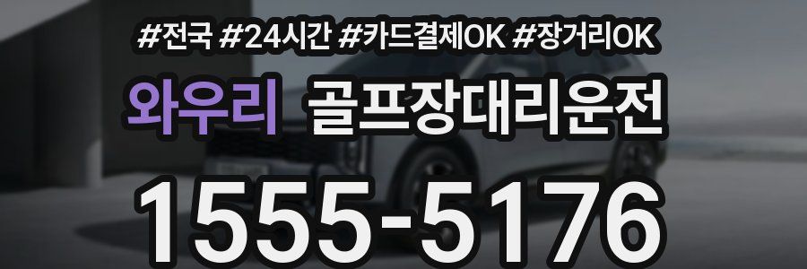 와우리 골프장대리운전