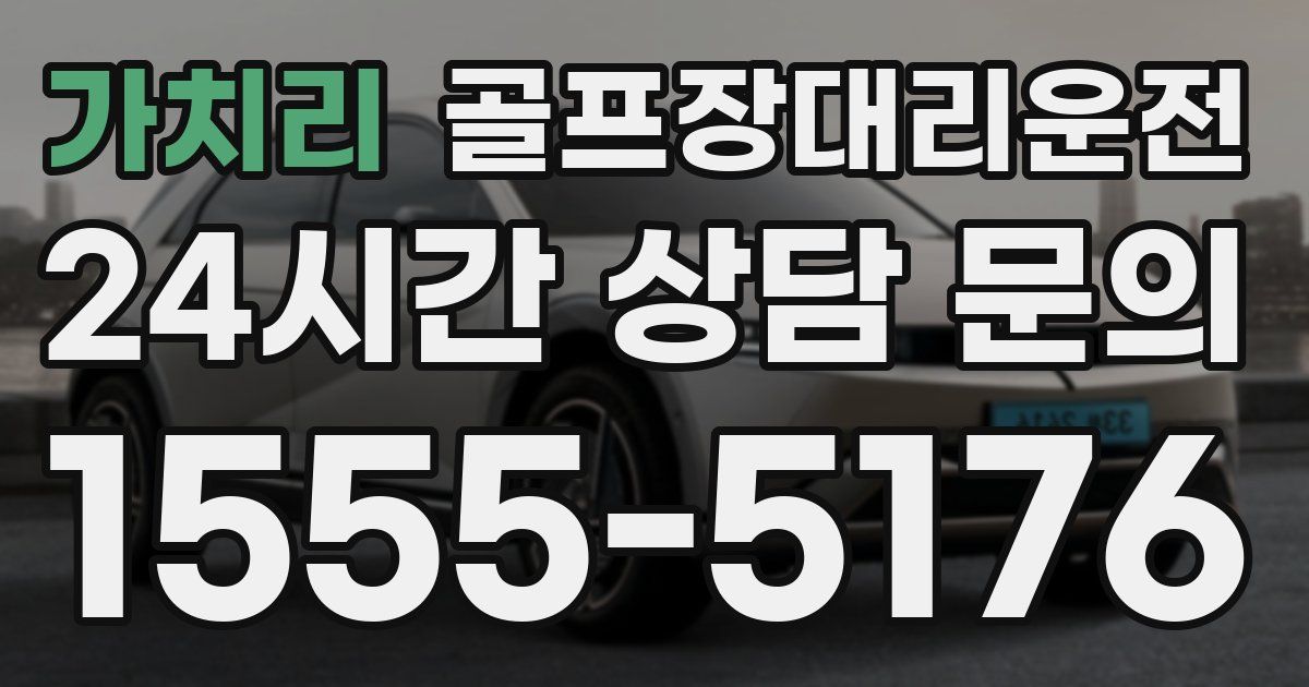 골프장대리운전 서비스