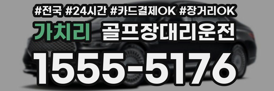 가치리 골프장대리운전