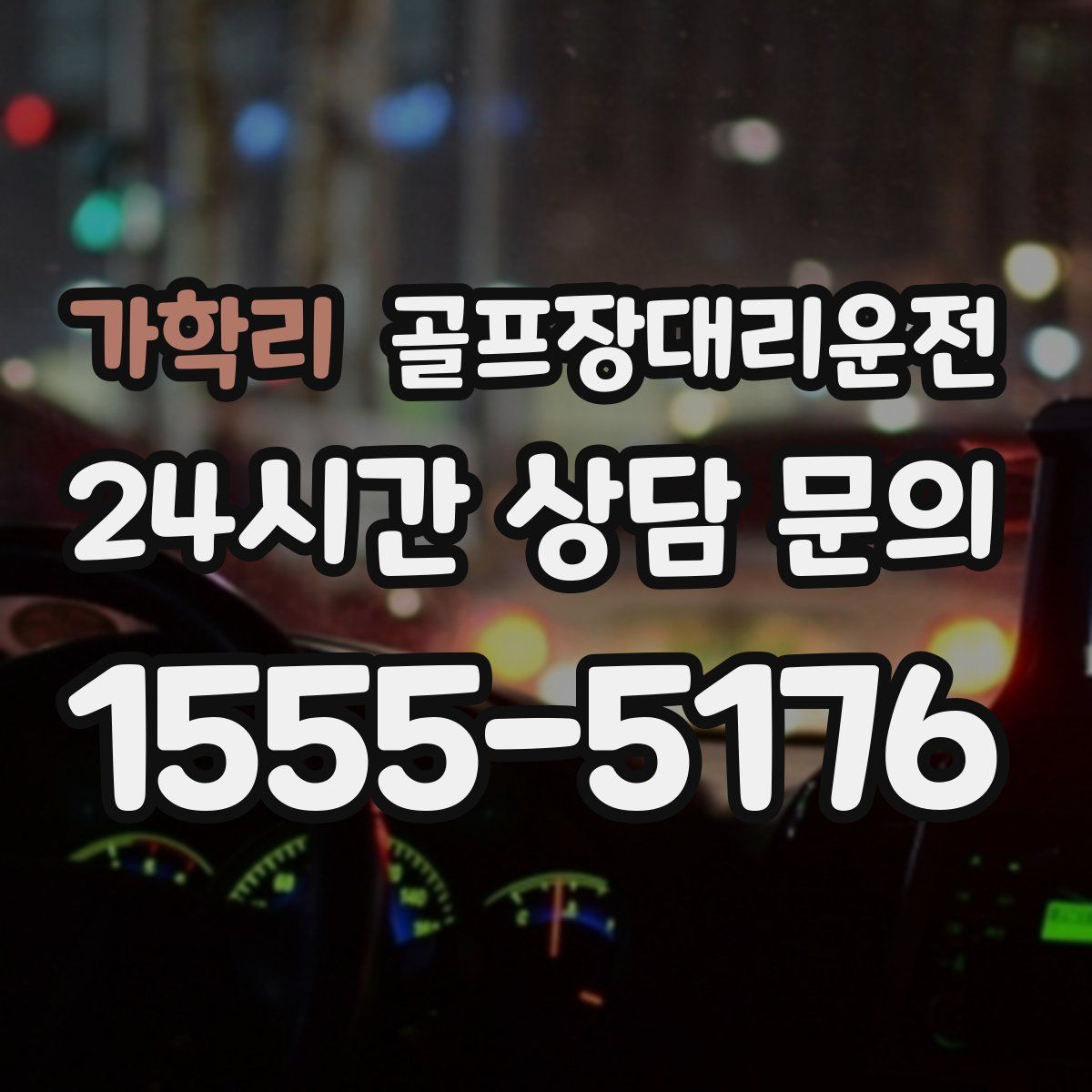 골프장대리운전