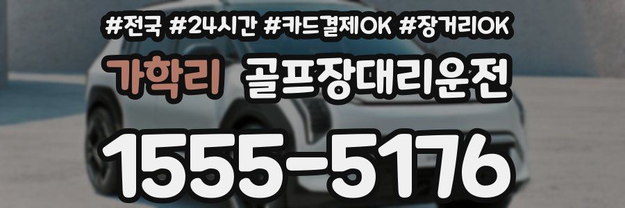 가학리 골프장대리운전