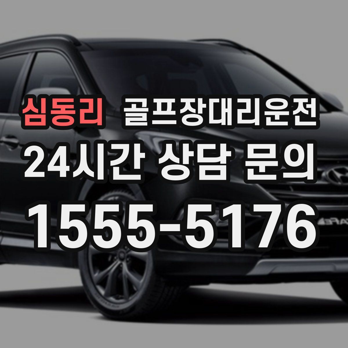 골프장대리운전