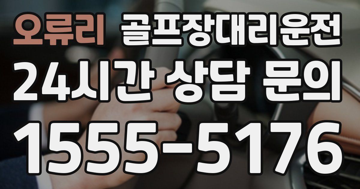 골프장대리운전 서비스