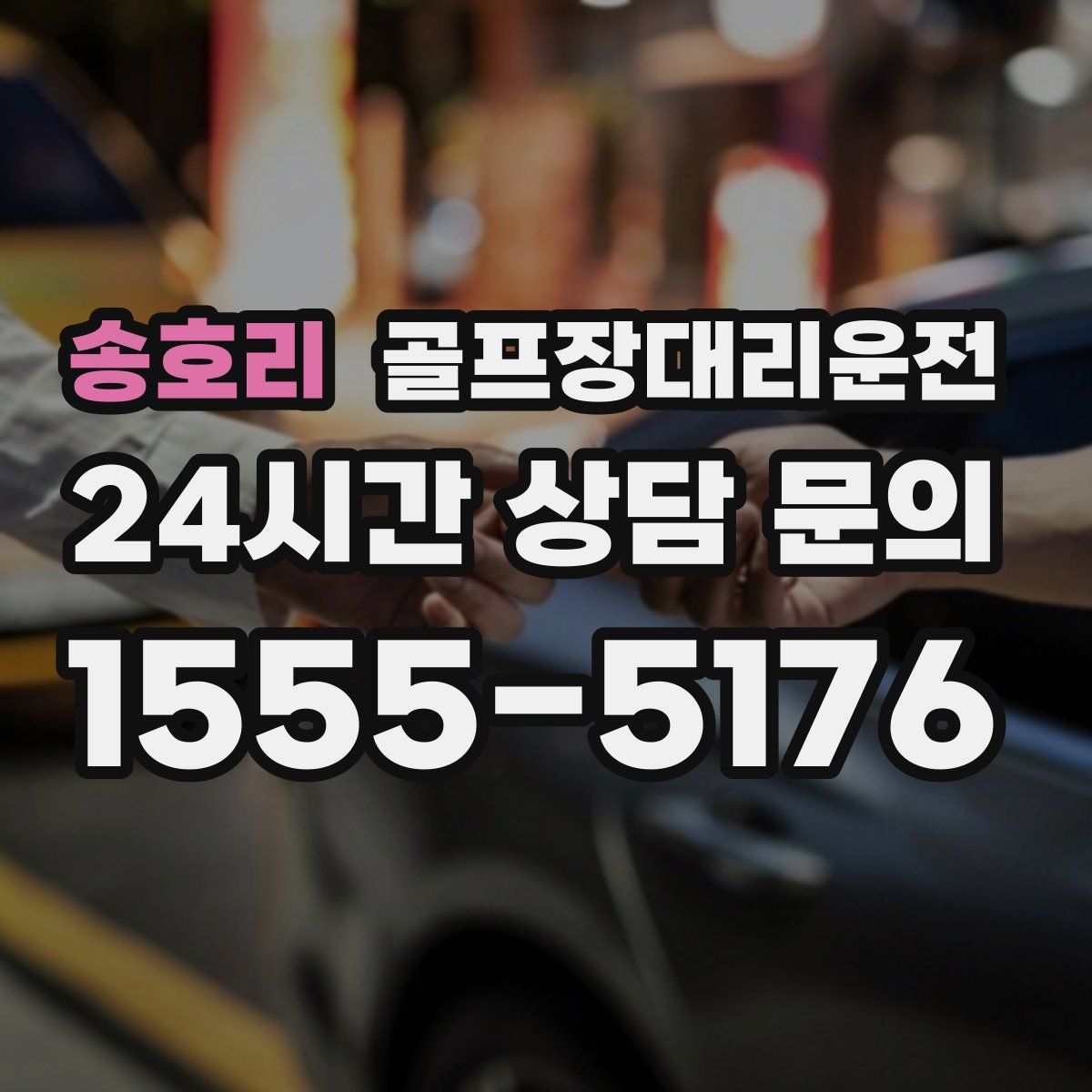 골프장대리운전