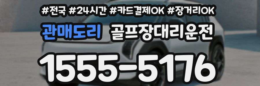 관매도리 골프장대리운전