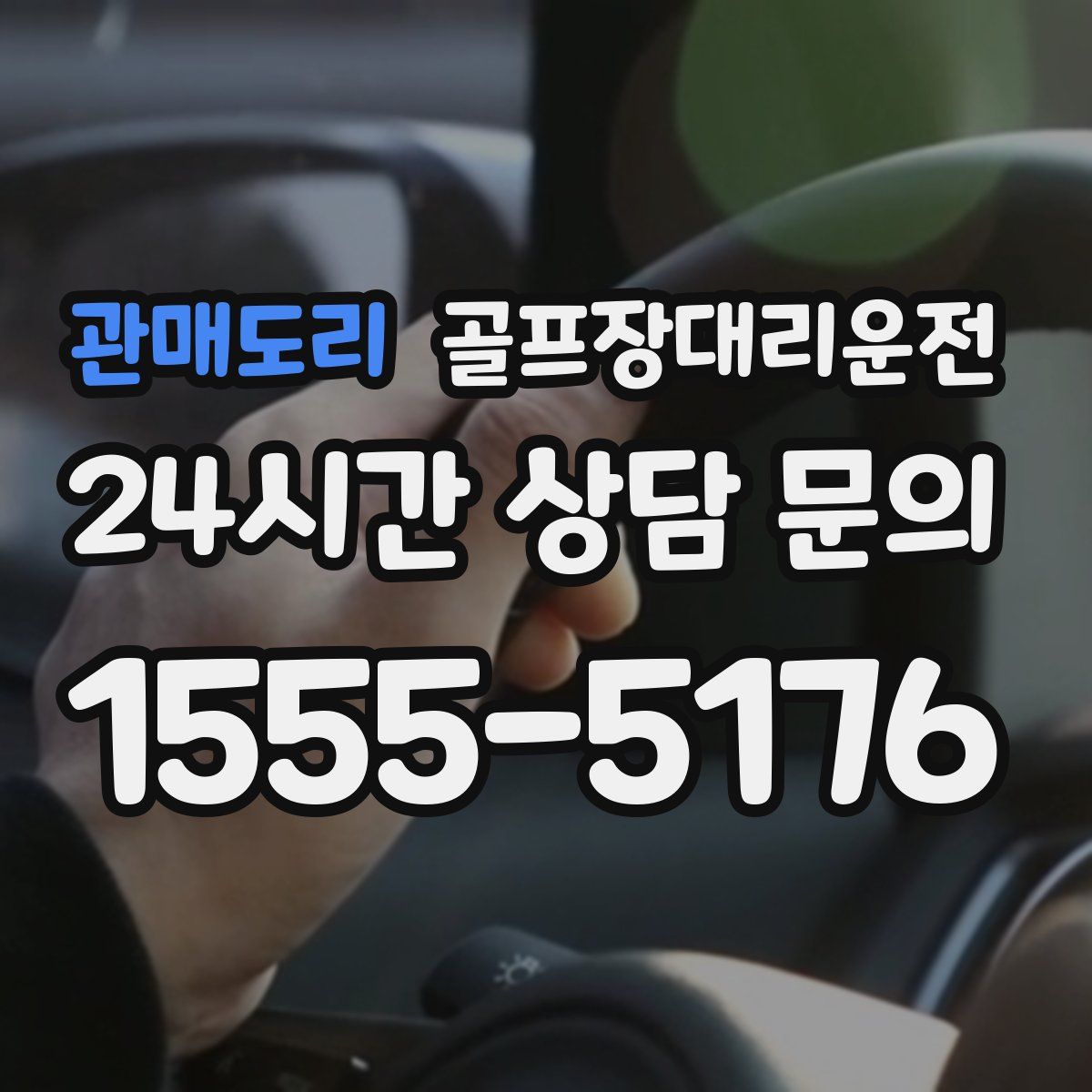 골프장대리운전