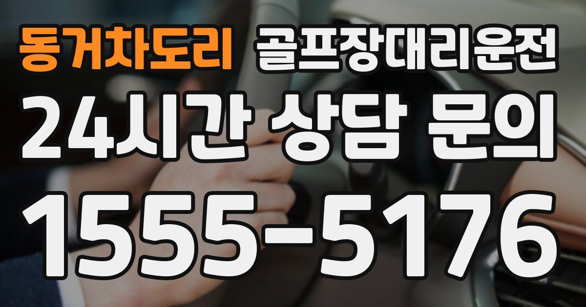 골프장대리운전 서비스