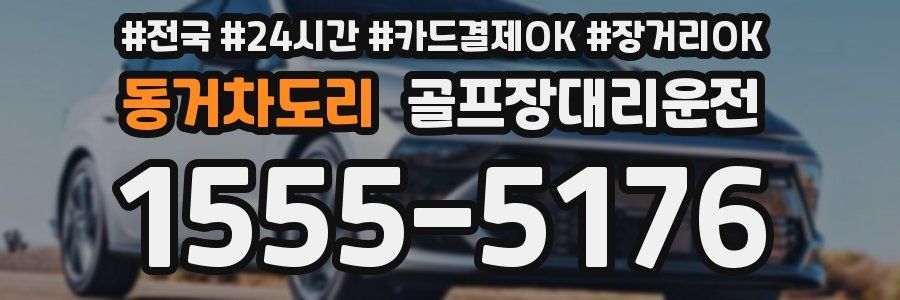 동거차도리 골프장대리운전