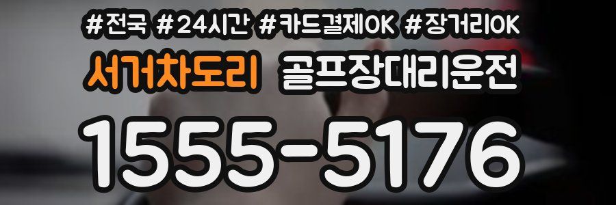 서거차도리 골프장대리운전