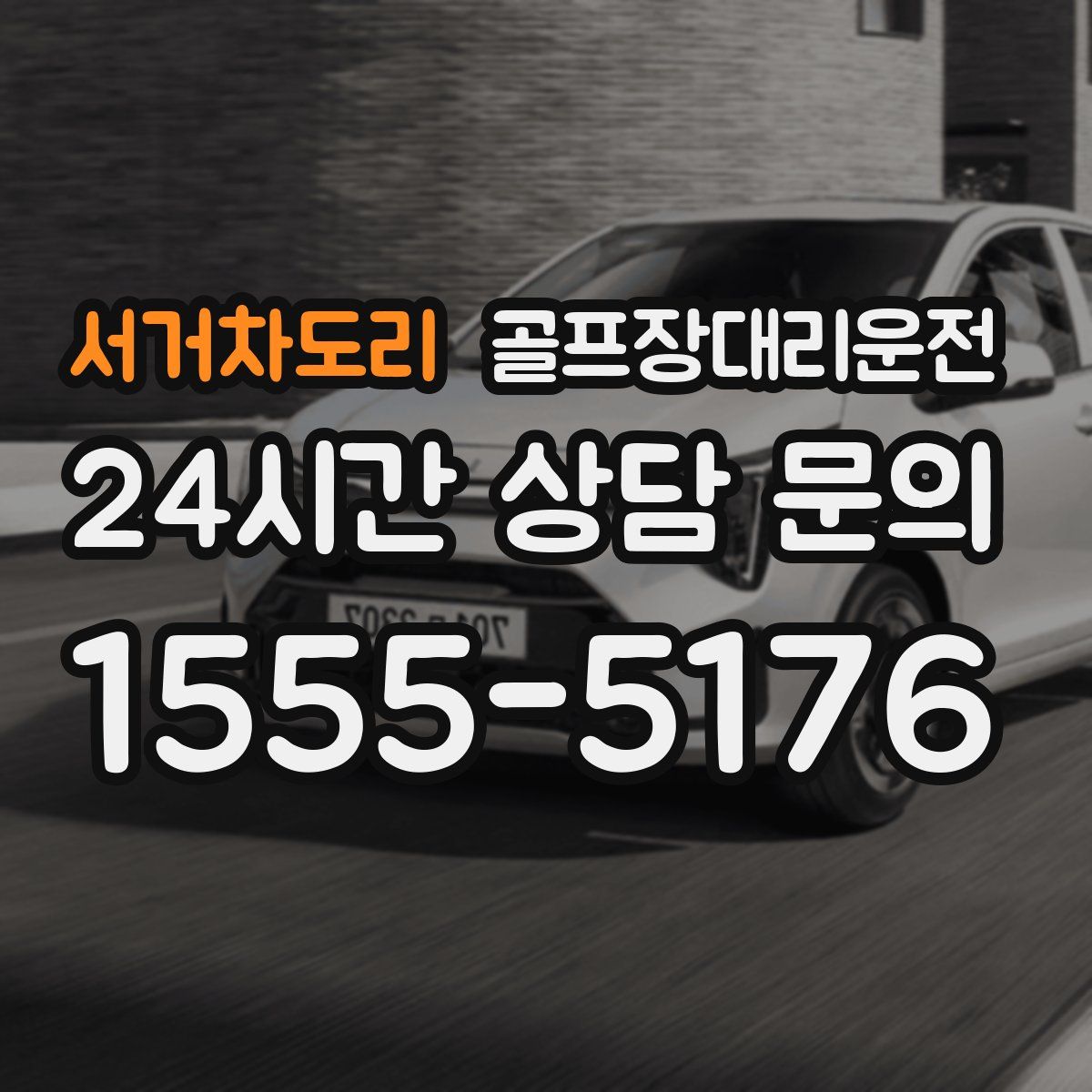 골프장대리운전