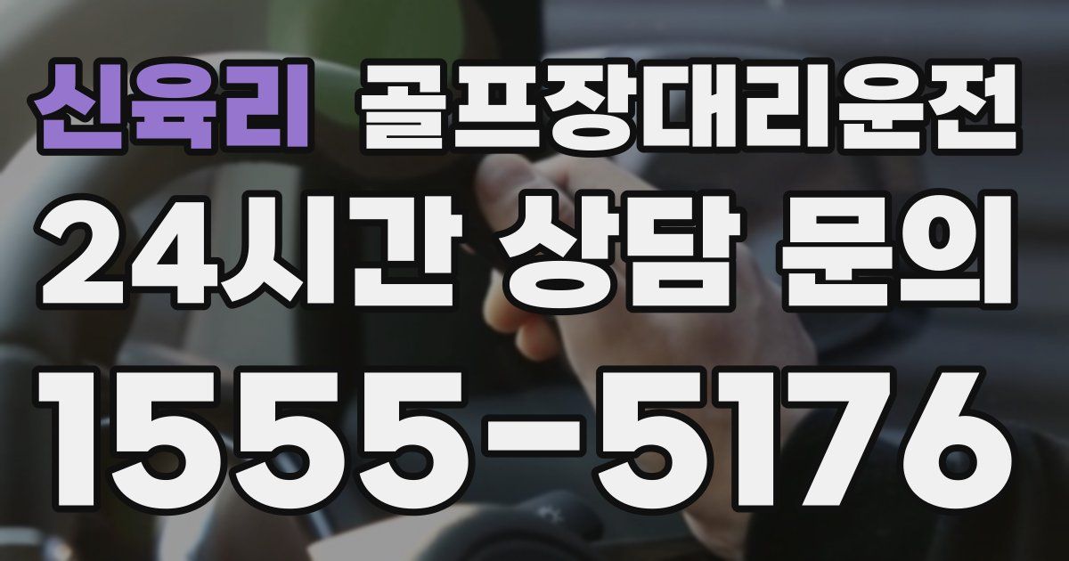 골프장대리운전 서비스