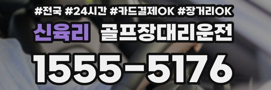 신육리 골프장대리운전