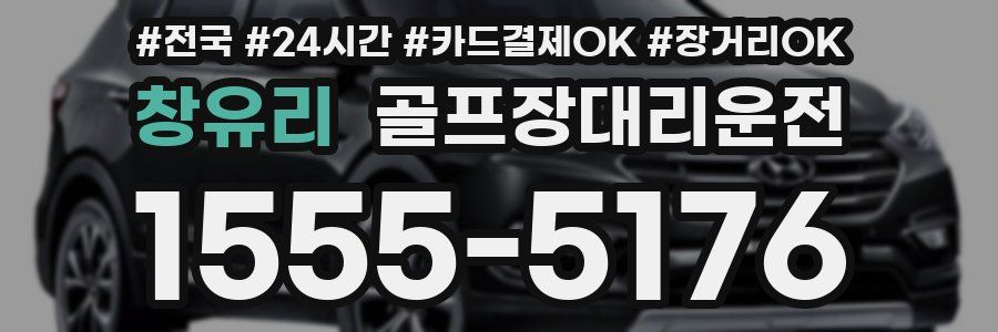 창유리 골프장대리운전