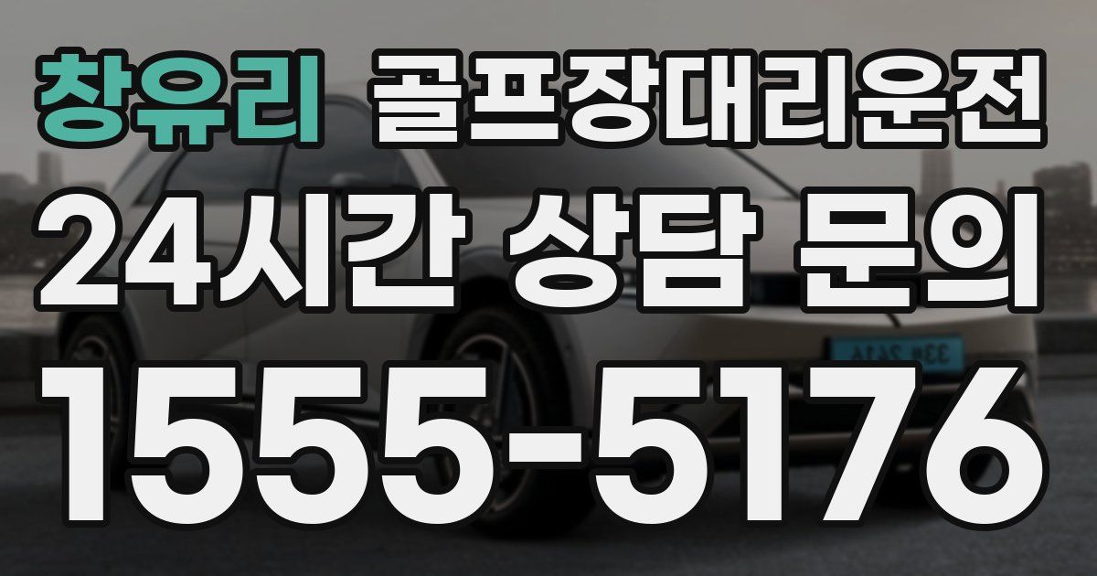 골프장대리운전 서비스