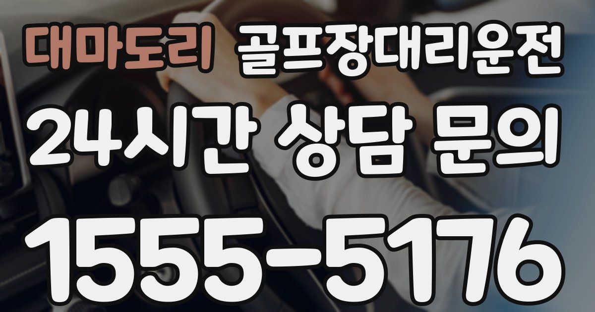 골프장대리운전 서비스