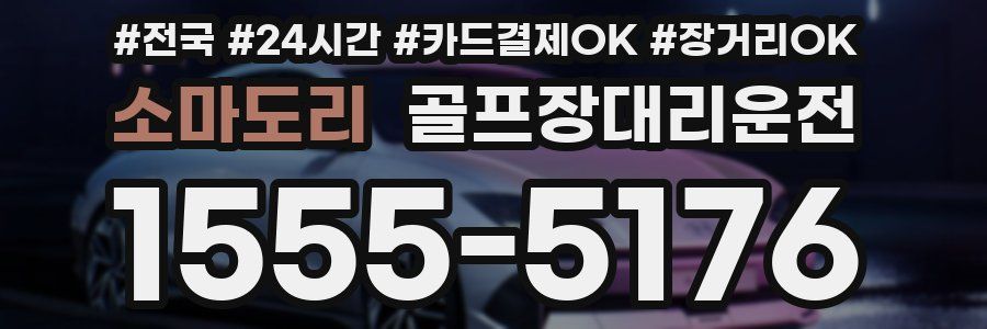 소마도리 골프장대리운전