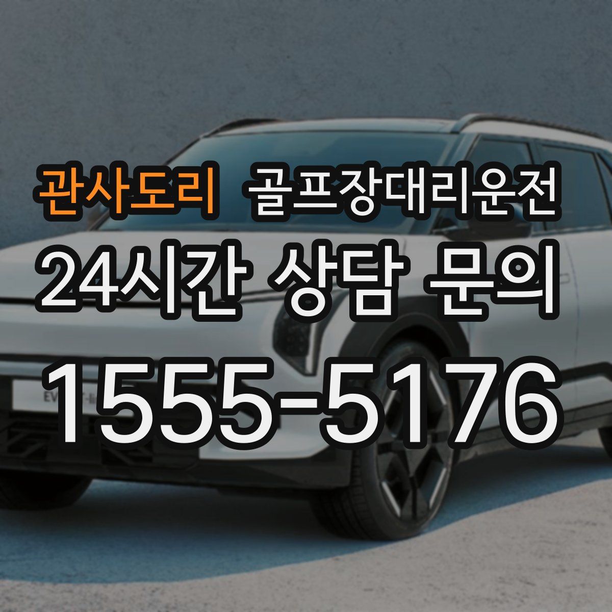 골프장대리운전