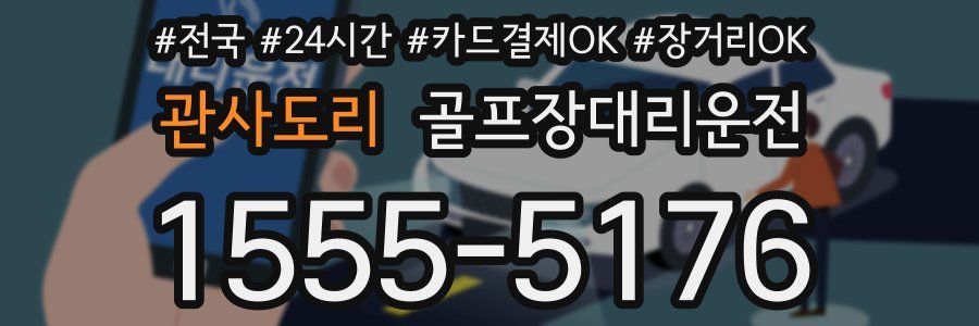 관사도리 골프장대리운전