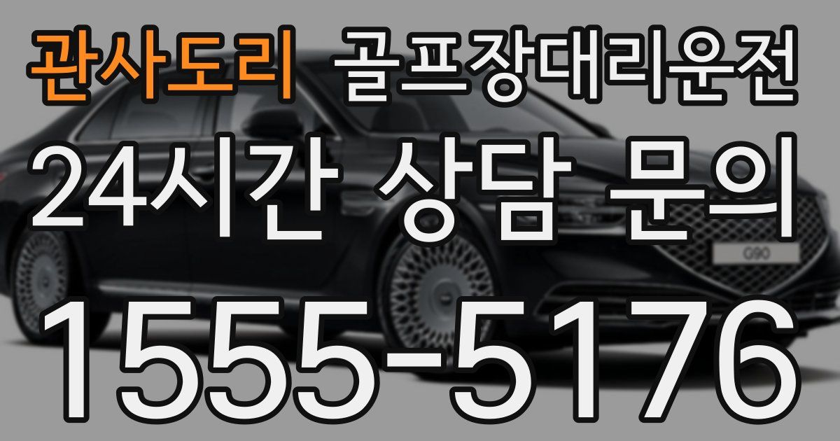 골프장대리운전 서비스