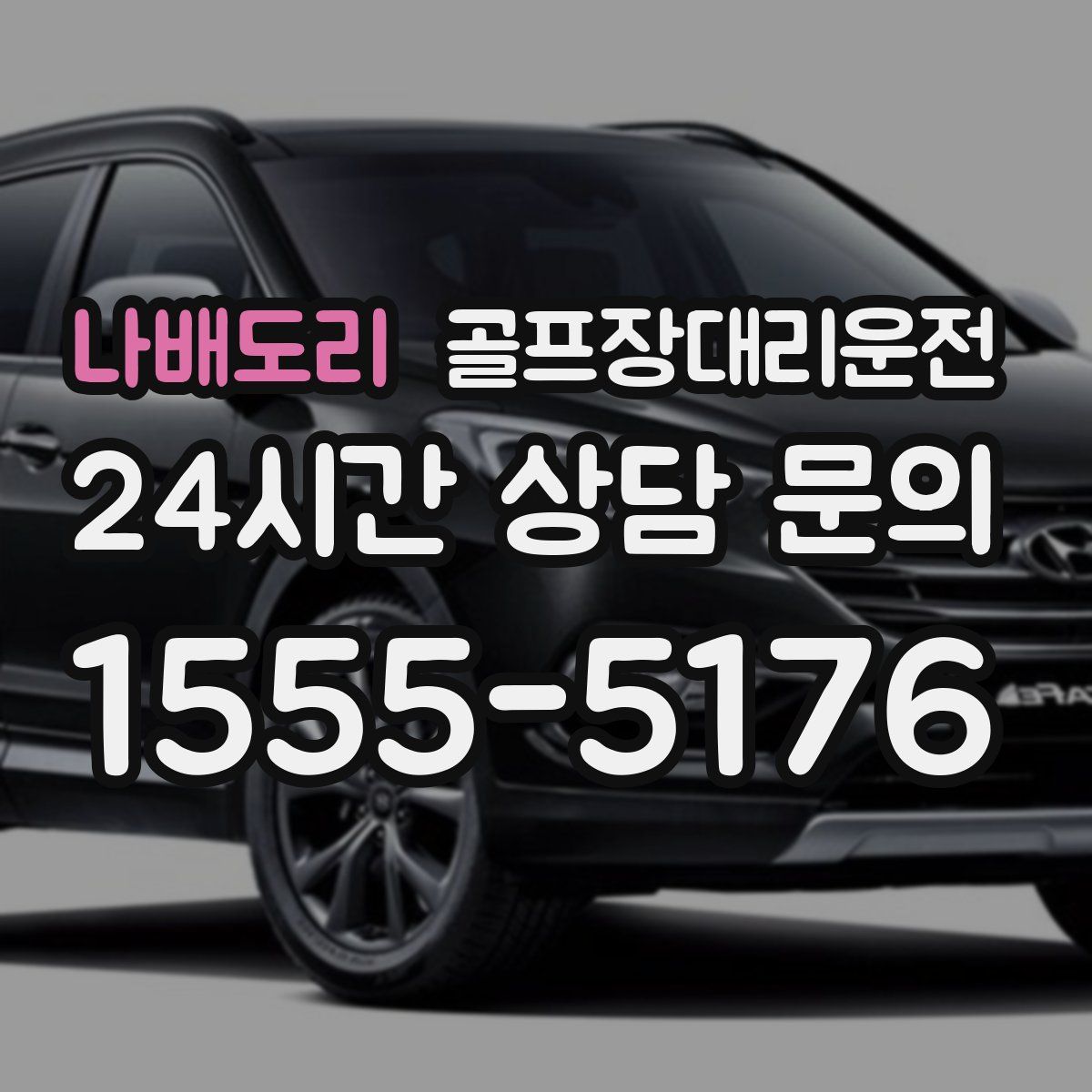 골프장대리운전