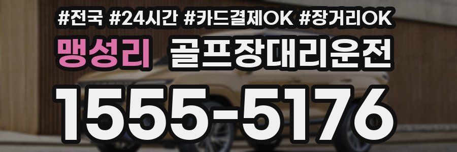 맹성리 골프장대리운전