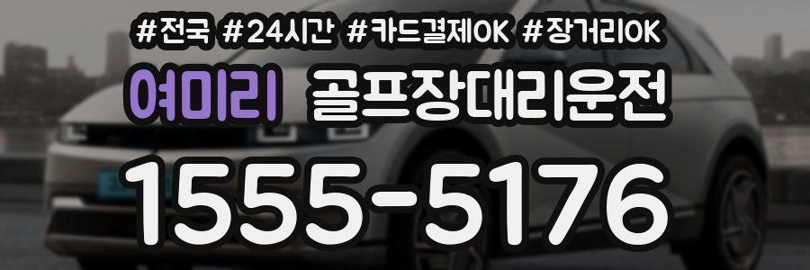여미리 골프장대리운전