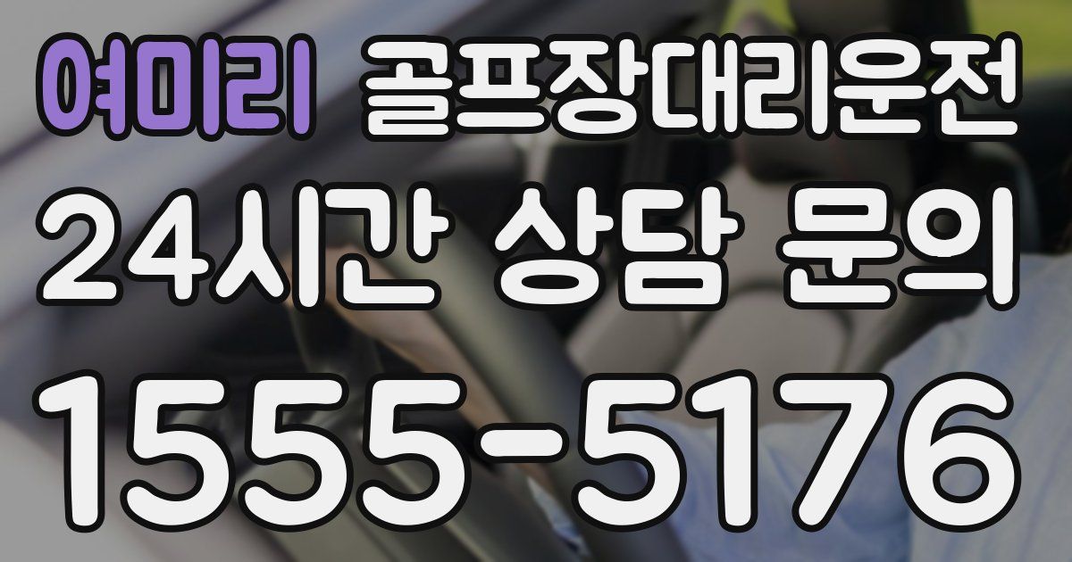 골프장대리운전 서비스