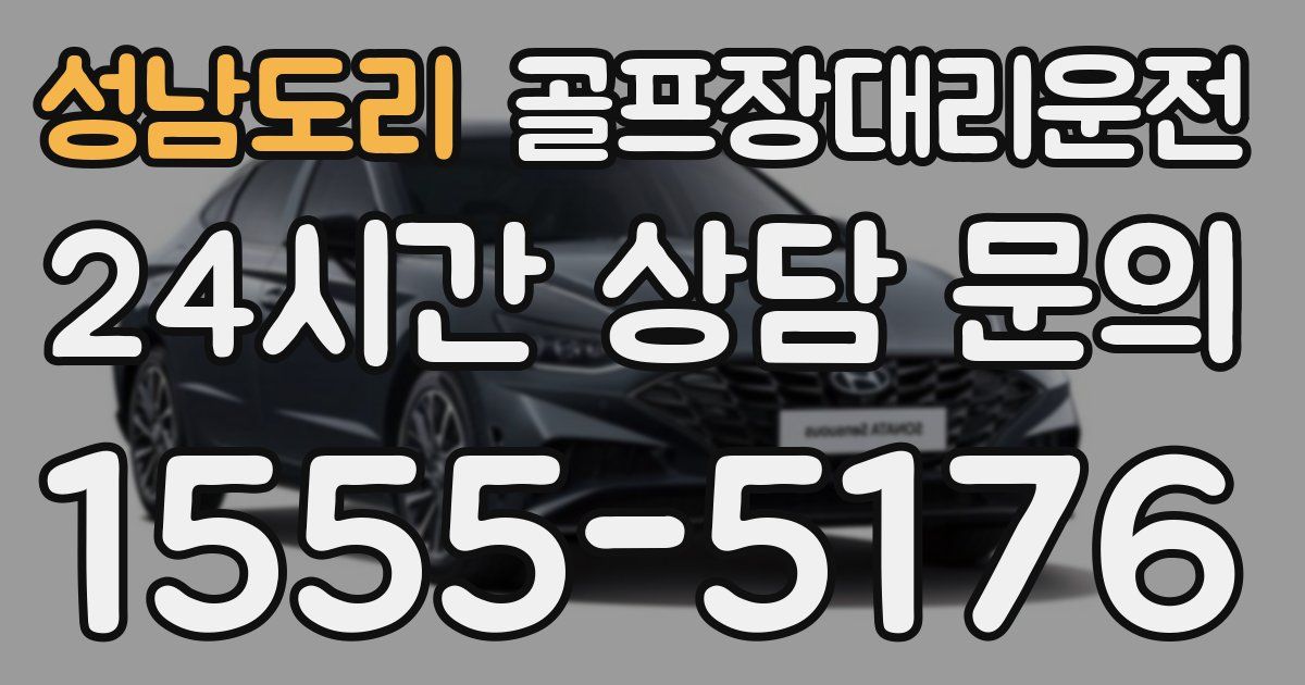 골프장대리운전 서비스