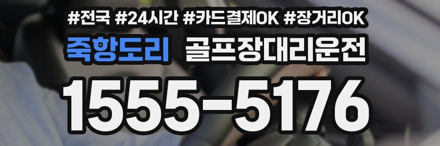 죽항도리 골프장대리운전