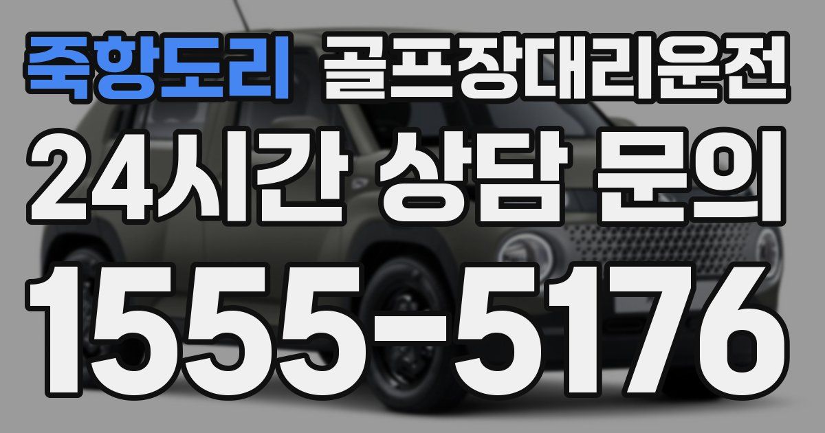 골프장대리운전 서비스