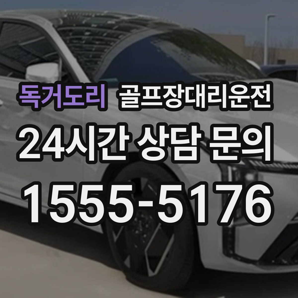 골프장대리운전