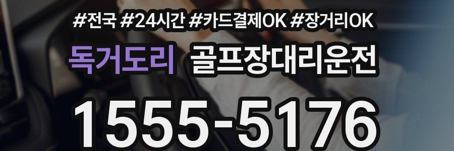 독거도리 골프장대리운전