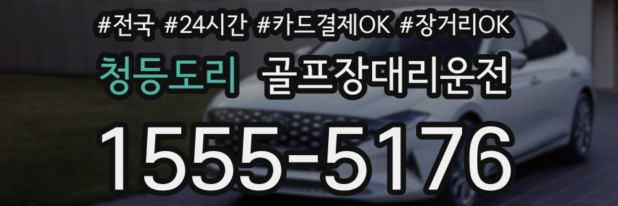 청등도리 골프장대리운전