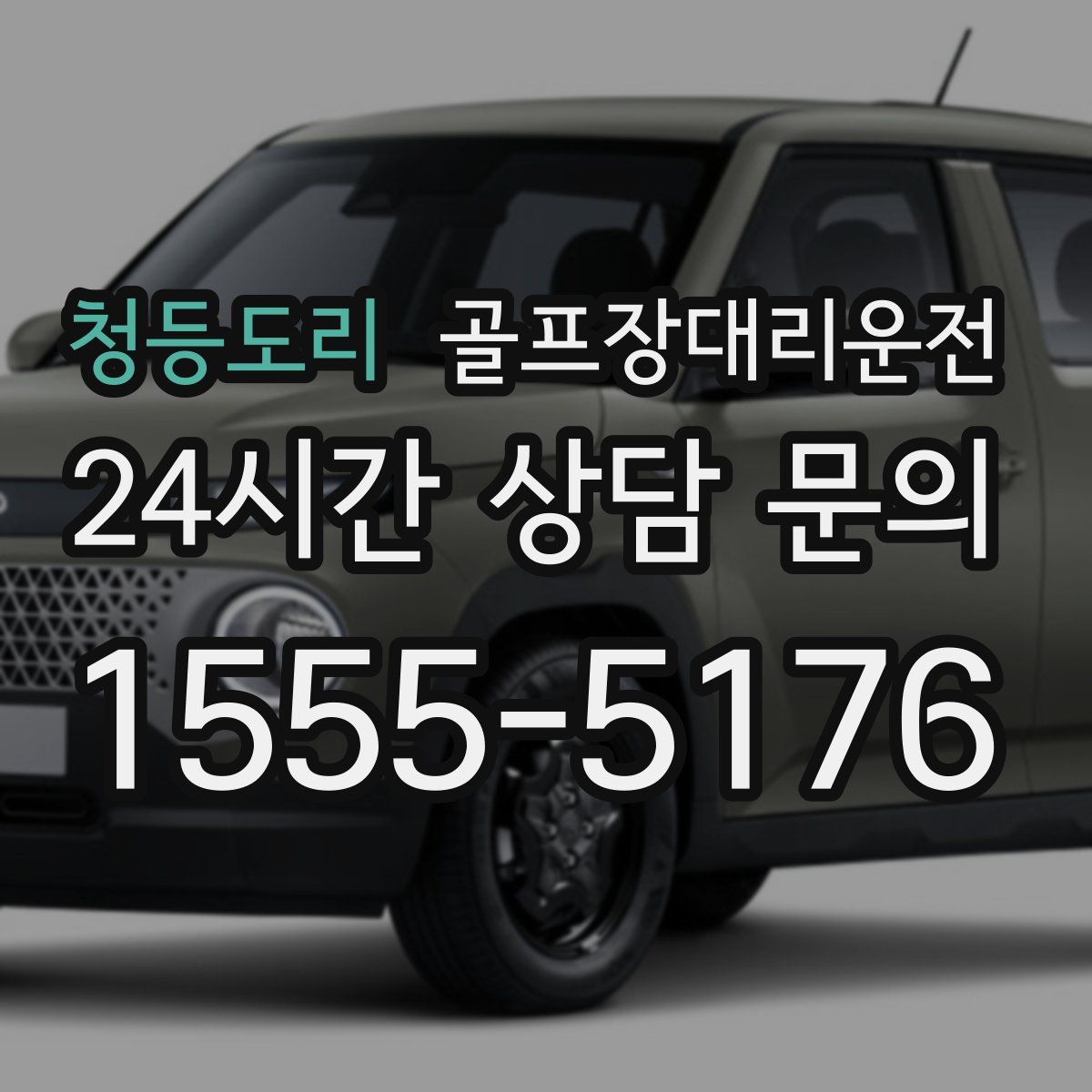 골프장대리운전