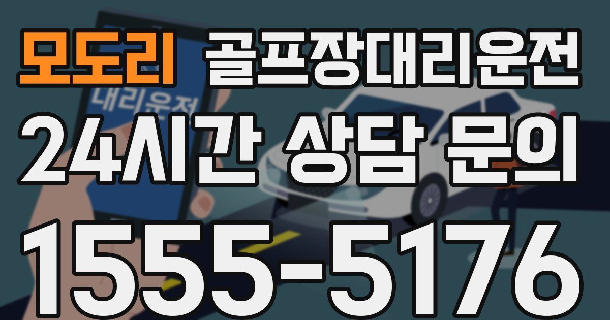 골프장대리운전 서비스