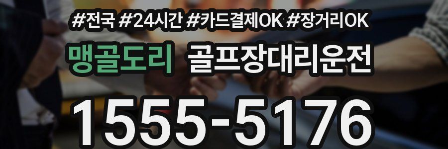 맹골도리 골프장대리운전