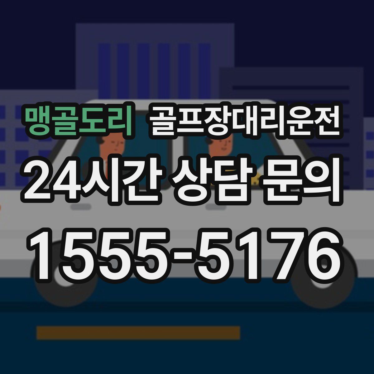 골프장대리운전