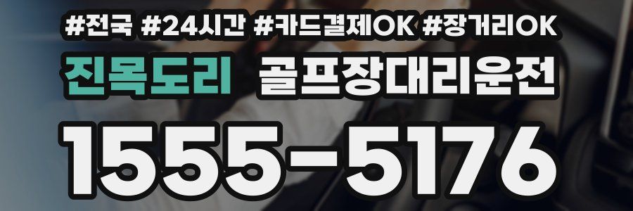 진목도리 골프장대리운전