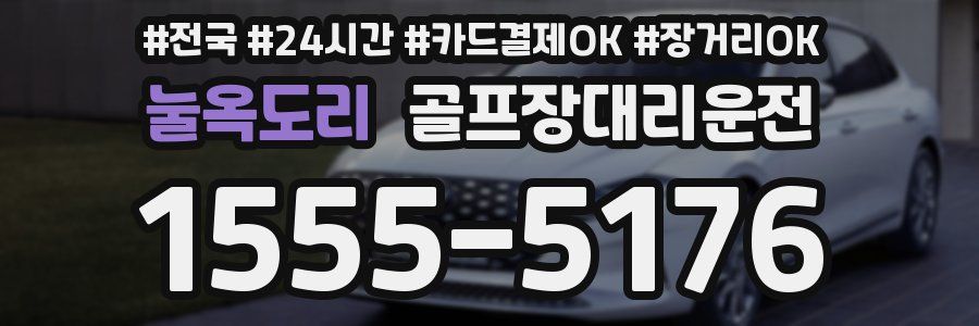 눌옥도리 골프장대리운전