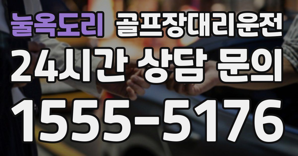 골프장대리운전 서비스